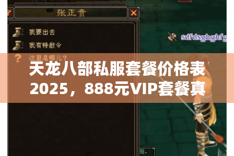 天龙八部私服套餐价格表2025，888元VIP套餐真的划算吗？