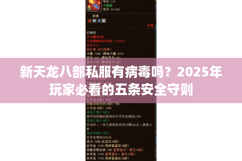 新天龙八部私服有病毒吗？2025年玩家必看的五条安全守则