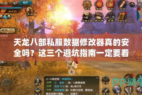 天龙八部私服数据修改器真的安全吗？这三个避坑指南一定要看