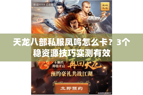 天龙八部私服凤鸣怎么卡？3个稳资源技巧实测有效
