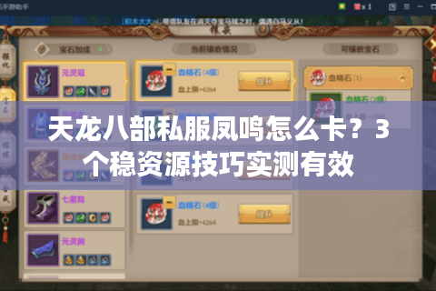 天龙八部私服凤鸣怎么卡？3个稳资源技巧实测有效