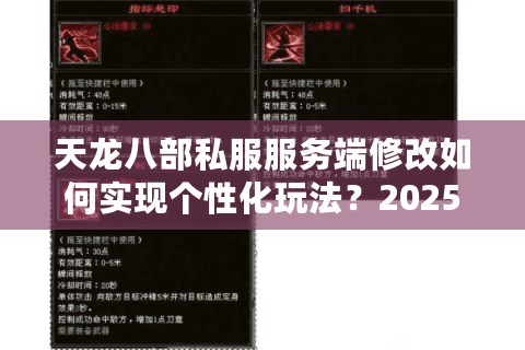天龙八部私服服务端修改如何实现个性化玩法？2025最新实战指南