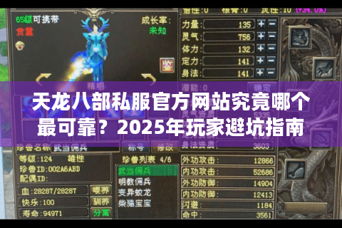 天龙八部私服官方网站究竟哪个最可靠？2025年玩家避坑指南