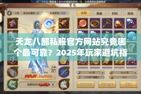 天龙八部私服官方网站究竟哪个最可靠？2025年玩家避坑指南