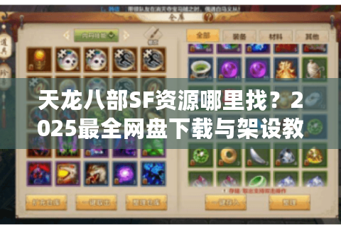天龙八部SF资源哪里找？2025最全网盘下载与架设教学
