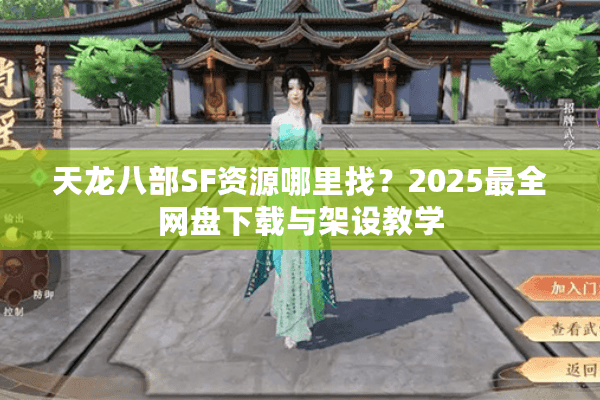 天龙八部SF资源哪里找？2025最全网盘下载与架设教学