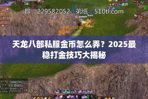 天龙八部私服金币怎么弄？2025最稳打金技巧大揭秘