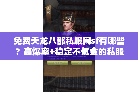 免费天龙八部私服网sf有哪些？高爆率+稳定不氪金的私服推荐