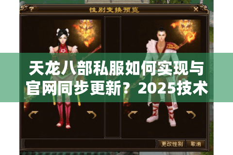 天龙八部私服如何实现与官网同步更新？2025技术突破实测