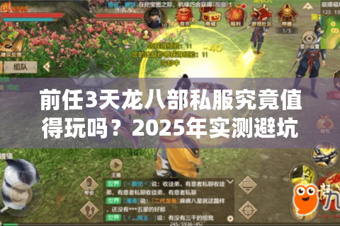 前任3天龙八部私服究竟值得玩吗？2025年实测避坑指南