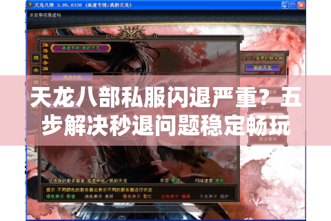 天龙八部私服闪退严重？五步解决秒退问题稳定畅玩