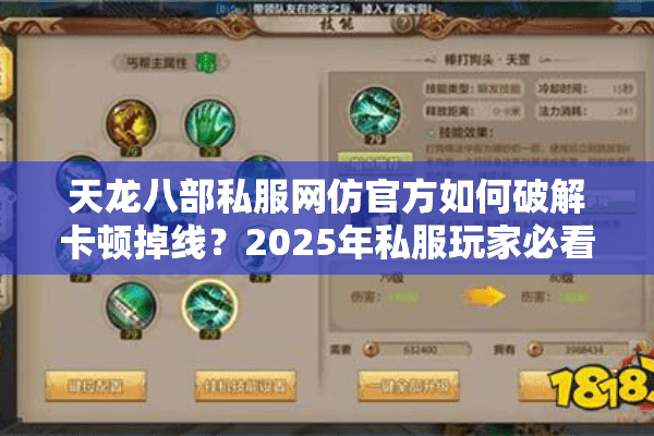 天龙八部私服网仿官方如何破解卡顿掉线？2025年私服玩家必看的防坑指南
