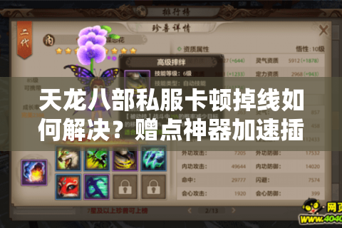 天龙八部私服卡顿掉线如何解决?赠点神器加速插件实测解析 天龙八部私服卡顿掉线如何解决?赠点神器加速插件实测解析