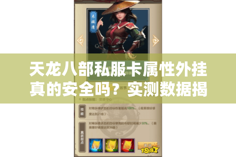 天龙八部私服卡属性外挂真的安全吗?实测数据揭露三大风险 天龙八部私服卡属性外挂真的安全吗?实测数据揭露三大风险