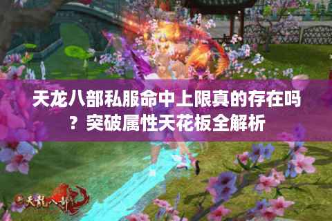 天龙八部私服命中上限真的存在吗？突破属性天花板全解析
