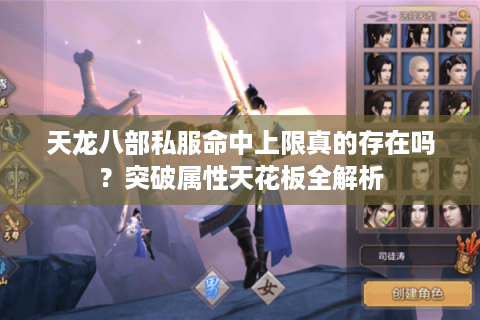 天龙八部私服命中上限真的存在吗？突破属性天花板全解析