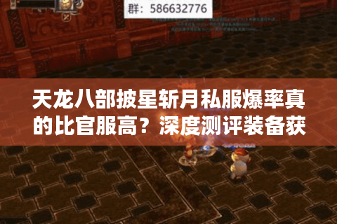 天龙八部披星斩月私服爆率真的比官服高?深度测评装备获取机制 天龙八部披星斩月私服爆率真的比官服高?深度测评装备获取机制