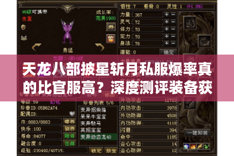 天龙八部披星斩月私服爆率真的比官服高?深度测评装备获取机制 天龙八部披星斩月私服爆率真的比官服高?深度测评装备获取机制