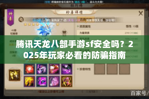腾讯天龙八部手游sf安全吗？2025年玩家必看的防骗指南
