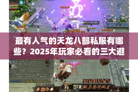 最有人气的天龙八部私服有哪些？2025年玩家必看的三大避坑指南