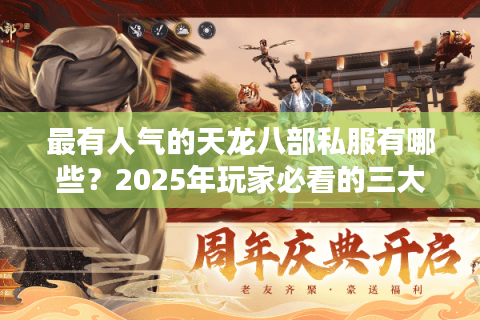 最有人气的天龙八部私服有哪些？2025年玩家必看的三大避坑指南
