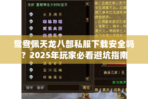 鸳鸯佩天龙八部私服下载安全吗？2025年玩家必看避坑指南