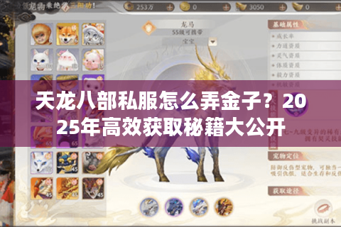天龙八部私服怎么弄金子？2025年高效获取秘籍大公开