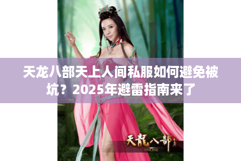 天龙八部天上人间私服如何避免被坑？2025年避雷指南来了