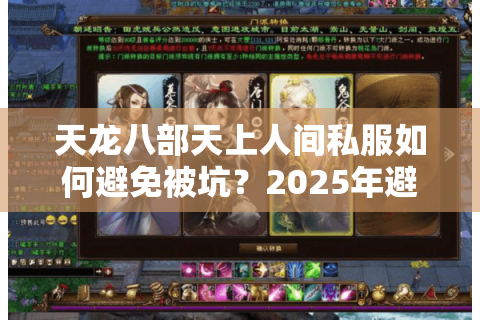 天龙八部天上人间私服如何避免被坑？2025年避雷指南来了
