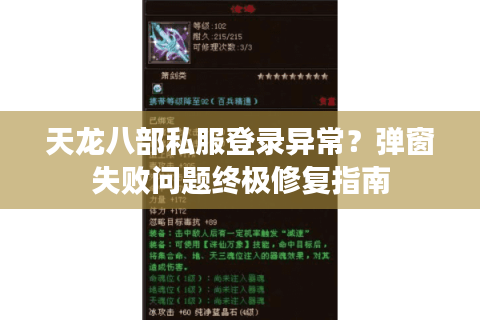 天龙八部私服登录异常？弹窗失败问题终极修复指南