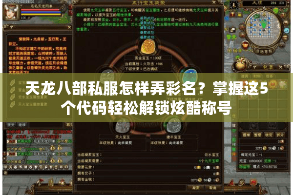 天龙八部私服怎样弄彩名？掌握这5个代码轻松解锁炫酷称号