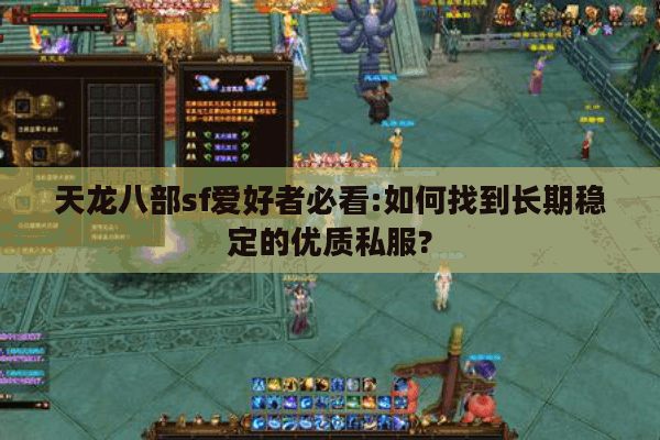 天龙八部sf爱好者必看:如何找到长期稳定的优质私服?