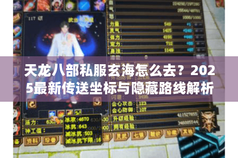 天龙八部私服玄海怎么去？2025最新传送坐标与隐藏路线解析