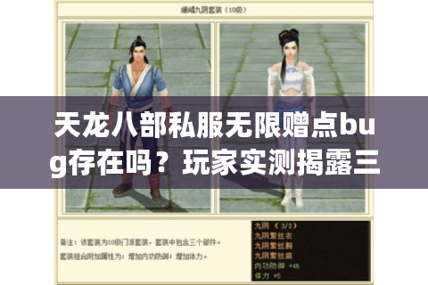 天龙八部私服无限赠点bug存在吗?玩家实测揭露三大风险陷阱 天龙八部私服无限赠点bug存在吗?玩家实测揭露三大风险陷阱