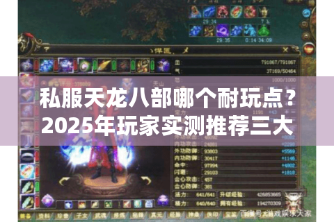 私服天龙八部哪个耐玩点？2025年玩家实测推荐三大真香定律
