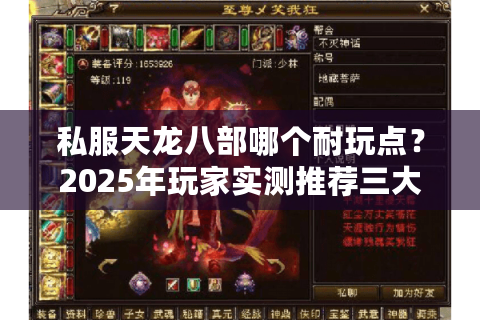 私服天龙八部哪个耐玩点？2025年玩家实测推荐三大真香定律