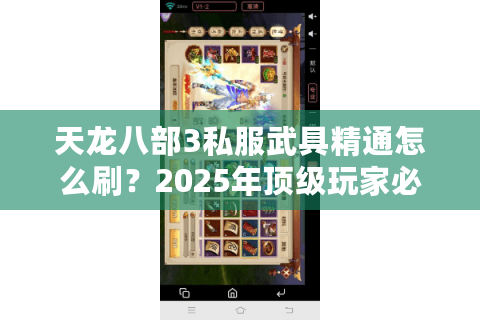天龙八部3私服武具精通怎么刷？2025年顶级玩家必看攻略
