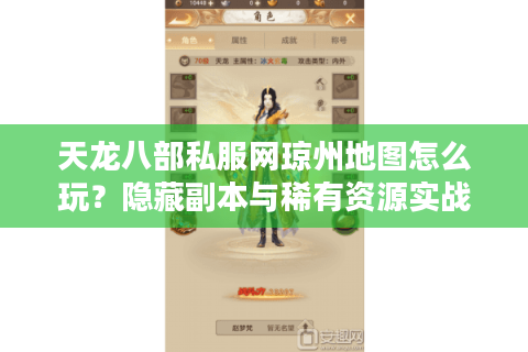 天龙八部私服网琼州地图怎么玩?隐藏副本与稀有资源实战攻略 天龙八部私服网琼州地图怎么玩?隐藏副本与稀有资源实战攻略