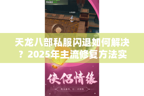 天龙八部私服闪退如何解决?2025年主流修复方法实测 天龙八部私服闪退如何解决?2025年主流修复方法实测
