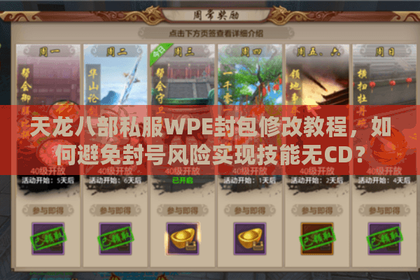 天龙八部私服WPE封包修改教程,如何避免封号风险实现技能无CD? 天龙八部私服WPE封包修改教程,如何避免封号风险实现技能无CD?