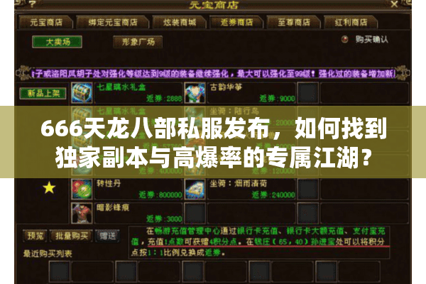 666天龙八部私服发布，如何找到独家副本与高爆率的专属江湖？