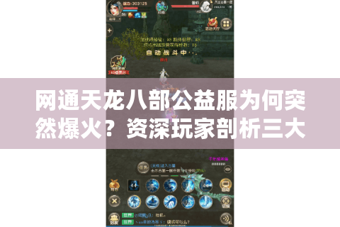 网通天龙八部公益服为何突然爆火？资深玩家剖析三大避坑指南
