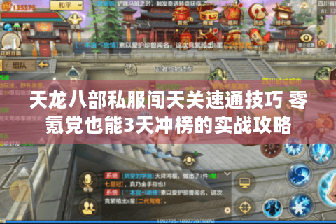 天龙八部私服闯天关速通技巧 零氪党也能3天冲榜的实战攻略