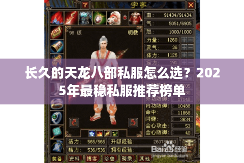 长久的天龙八部私服怎么选？2025年最稳私服推荐榜单