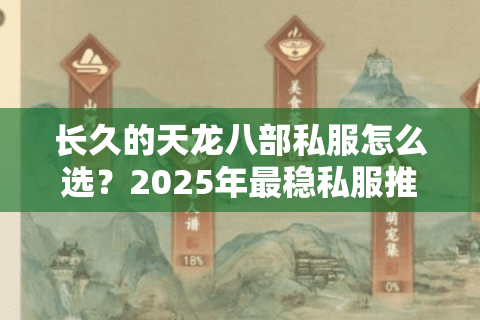 长久的天龙八部私服怎么选？2025年最稳私服推荐榜单