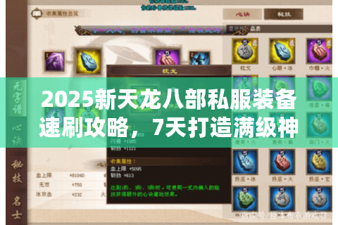 2025新天龙八部私服装备速刷攻略，7天打造满级神装