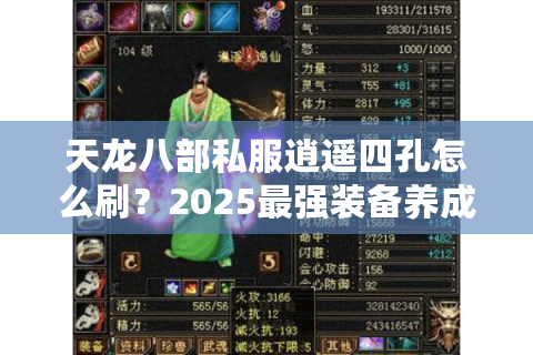 天龙八部私服逍遥四孔怎么刷？2025最强装备养成攻略