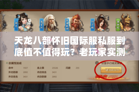天龙八部怀旧国际服私服到底值不值得玩？老玩家实测避坑指南