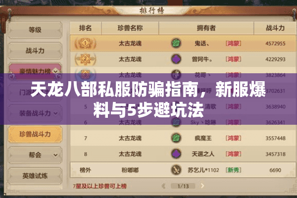天龙八部私服防骗指南，新服爆料与5步避坑法