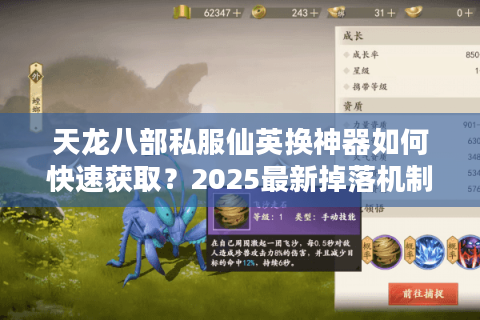 天龙八部私服仙英换神器如何快速获取？2025最新掉落机制解析